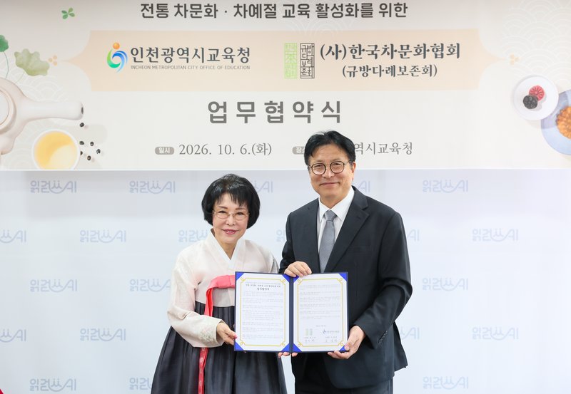 인천시교육청과 한국차문화협회 관계자들이 업무협약식에서 기념 촬영을 하고 있다. 인천시교육청 제공