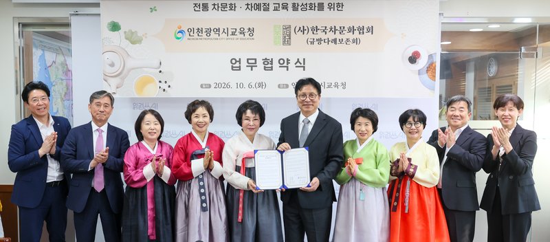 도성훈 교육감과 한국차문화협회 관계자들이 협약서에 서명하고 있다. 인천시교육청 제공