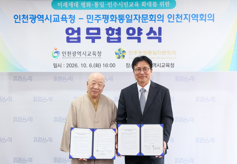 인천시교육청과 민주평화통일자문회의 인천지역회의 관계자들이 업무협약을 체결하고 있다. 인천시교육청 제공