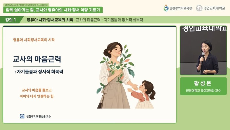 유치원·어린이집 교원들이 사회정서 역량 강화 연수에 참여하고 있다. 인천시교육청 제공