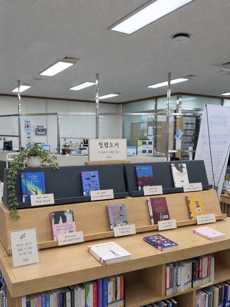 계양도서관 종합자료실에 마련된 ‘책 속에서 청렴을 찾다’ 청렴 도서 전시 코너. 인천시교육청 제공