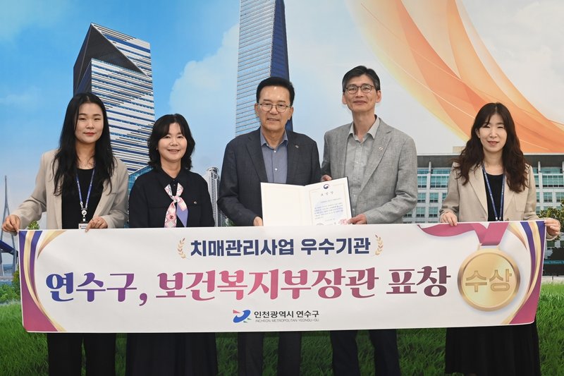 연수구가 보건복지부 장관 표창을 받은 치매 관리 사업 관련 사진