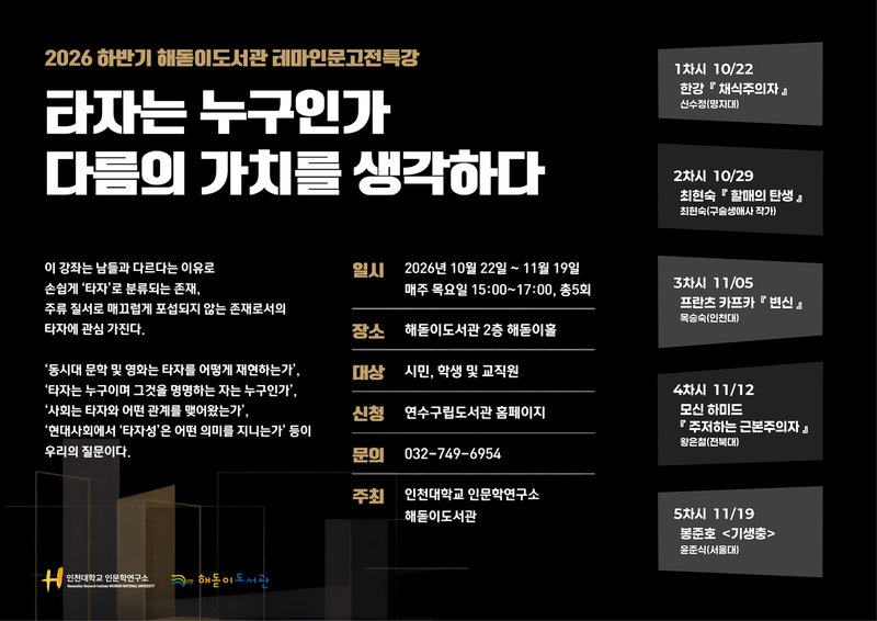 해돋이도서관이 운영하는 2026년 하반기 ‘테마 인문 고전 특강’ 안내