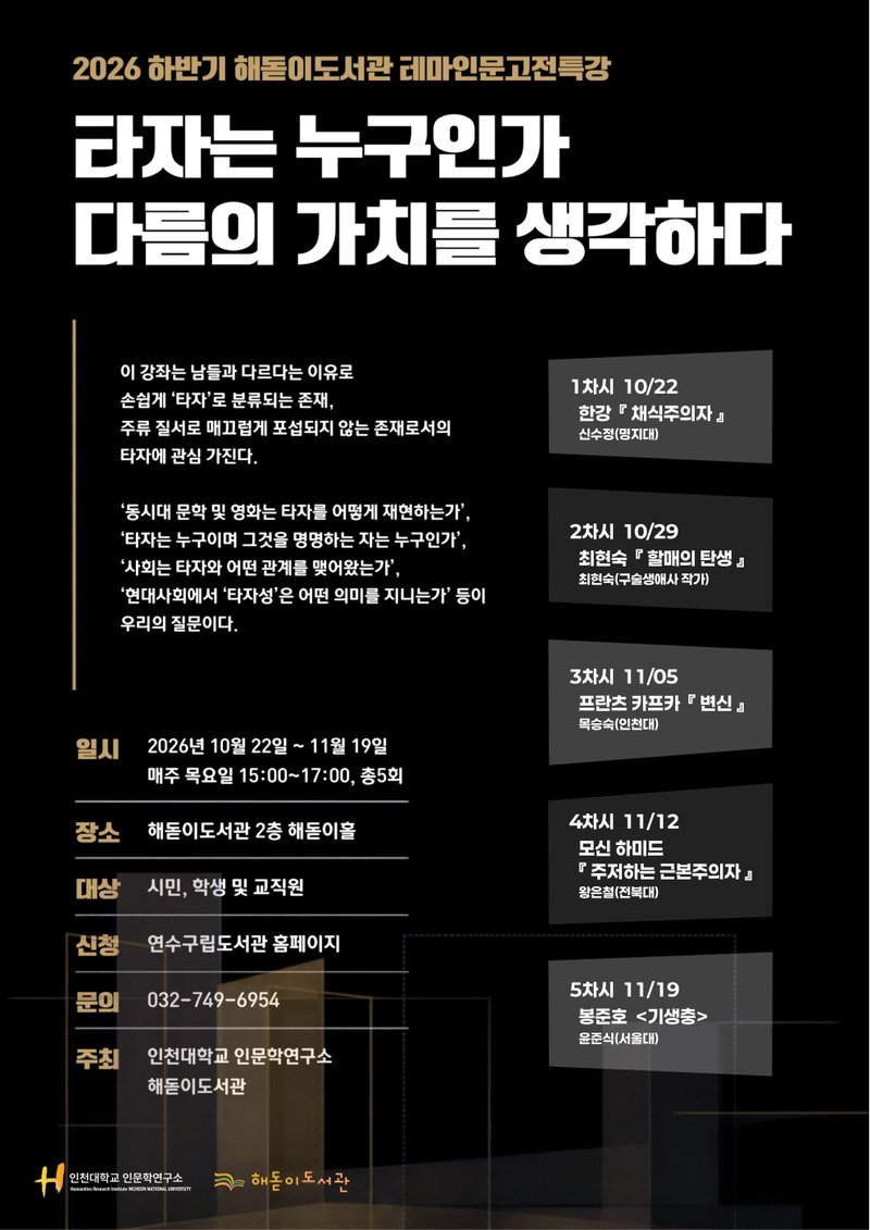 해돋이도서관이 인천대학교 인문대학과 함께 운영하는 ‘테마 인문 고전 특강’ 안내