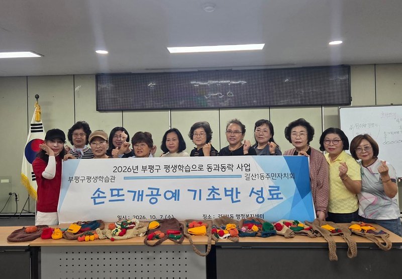 갈산1동 주민자치회가 운영한 손뜨개 공예 기초반 수업 모습