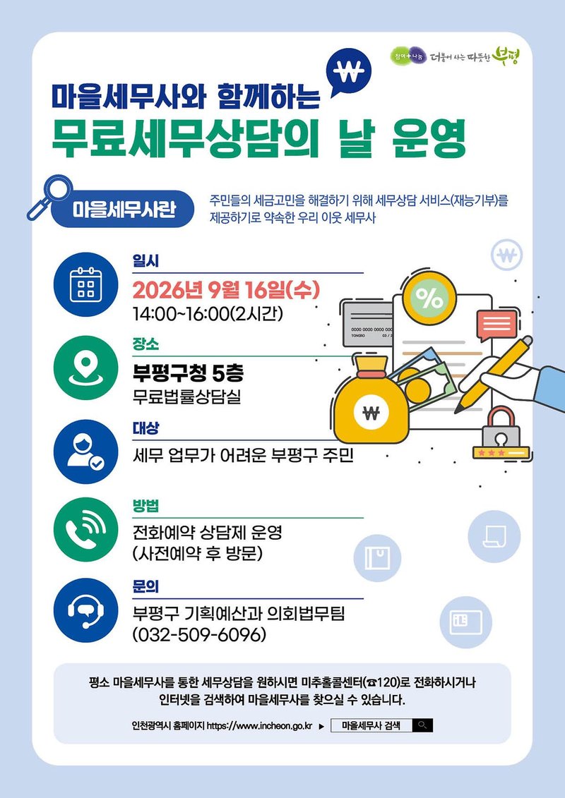 마을세무사와 함께하는 ‘무료 세무 상담의 날’ 안내 전단지