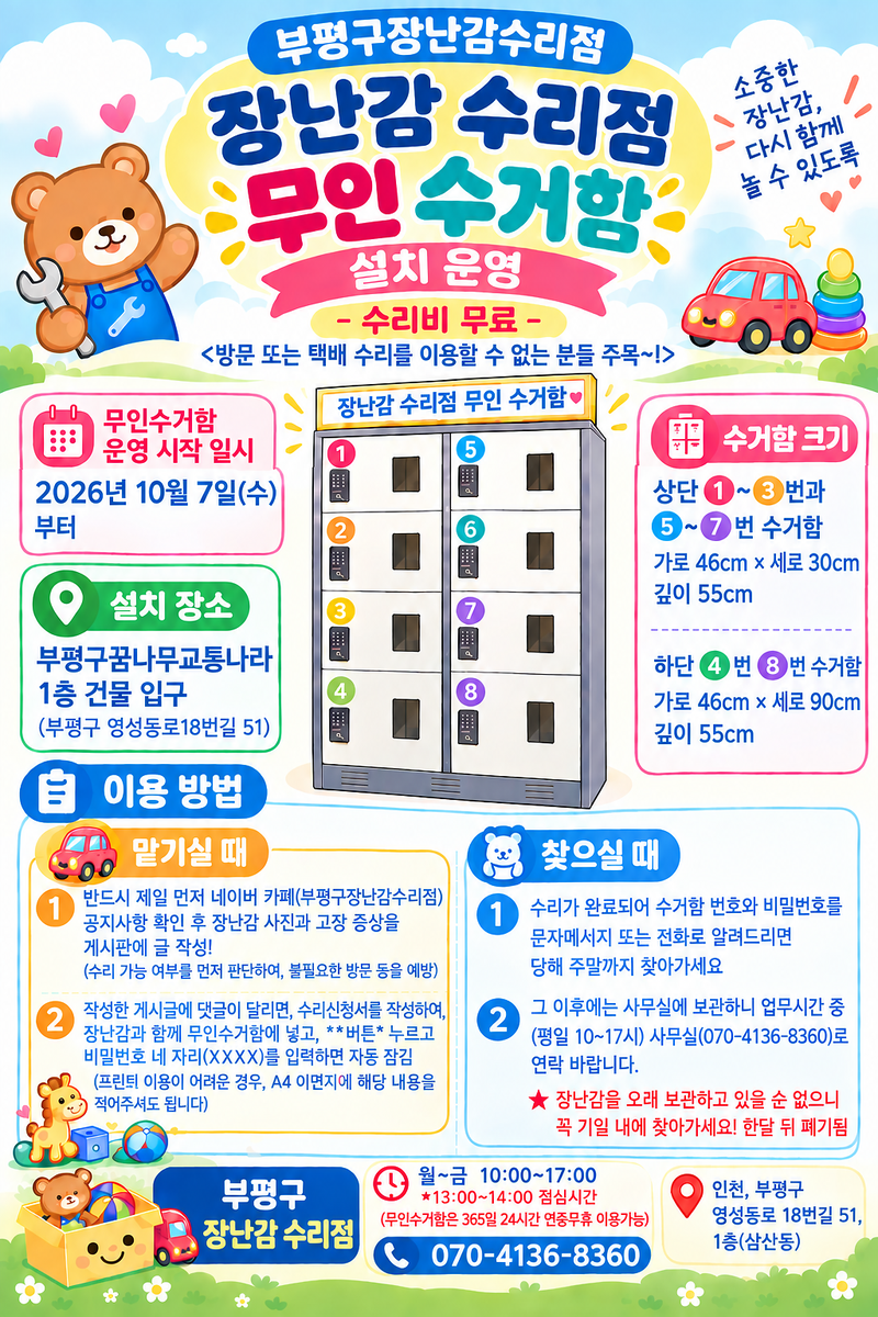 부평구 꿈나무교통나라 입구에 설치된 부평구장난감수리점 무인수거함