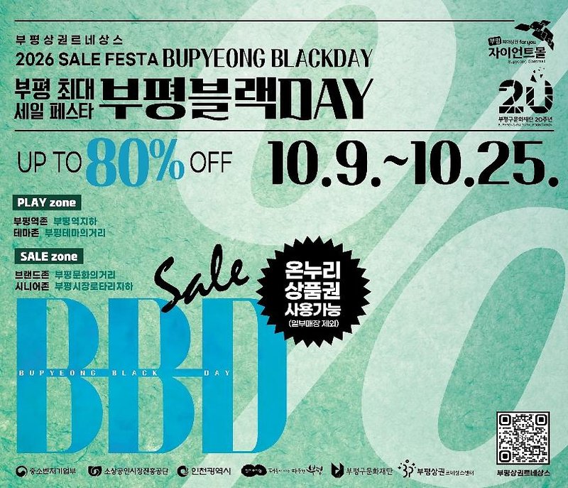 ‘2026년 하반기 부평블랙데이(BB-DAY)’ 공동 할인행사 홍보 이미지