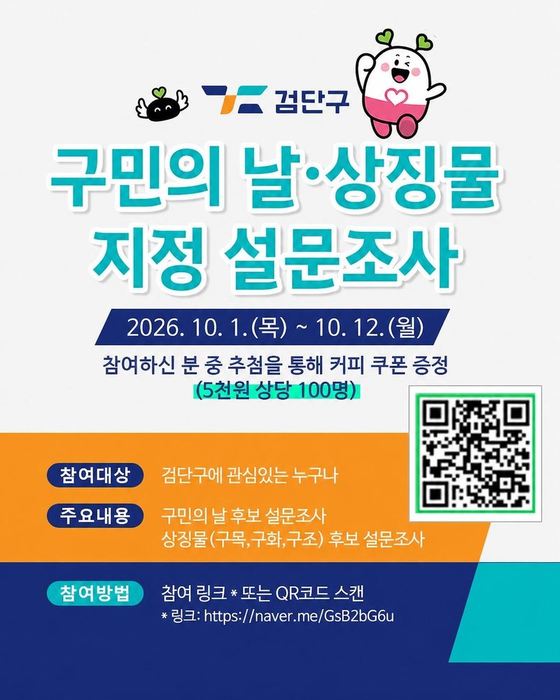 검단구 구민의 날·자연상징물 주민 선호도 조사 안내 포스터