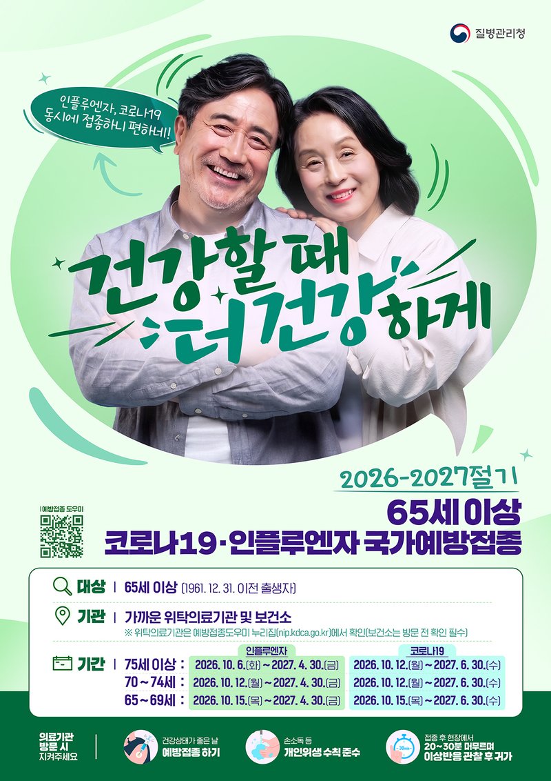 65세 이상 어르신 대상 2026-2027절기 인플루엔자 예방접종 홍보 포스터