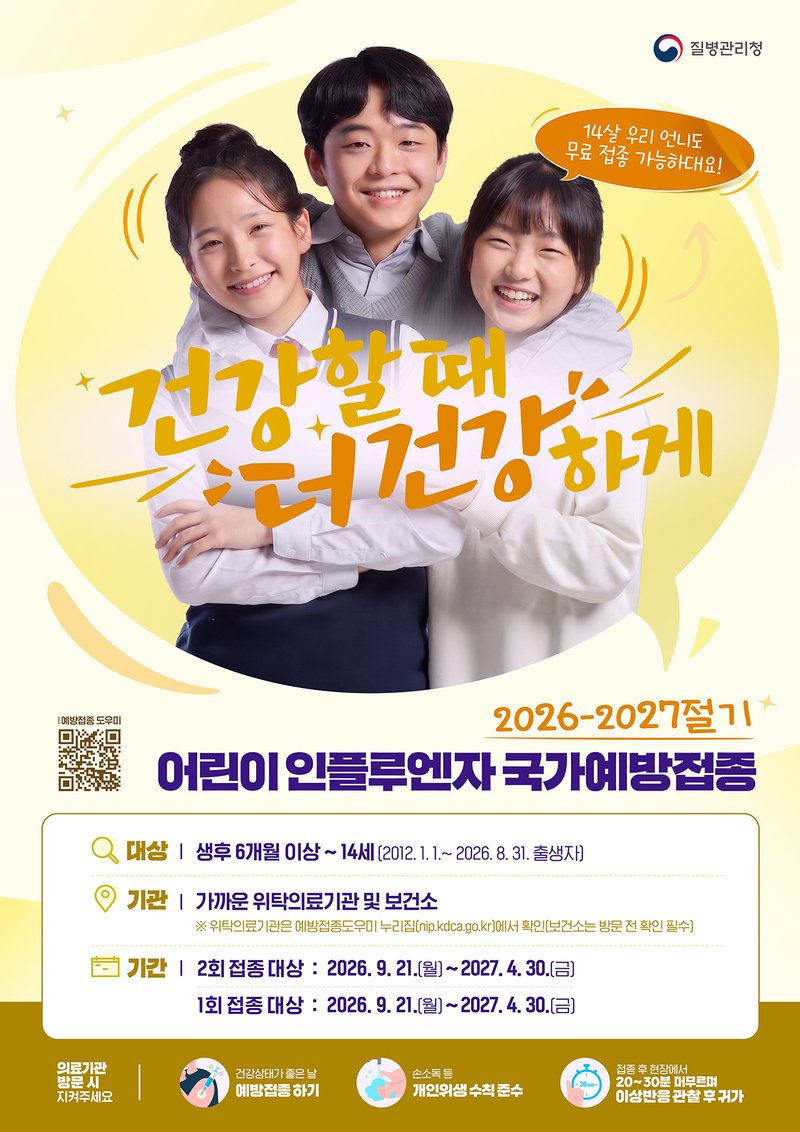 어린이 대상 2026-2027절기 인플루엔자 예방접종 홍보 포스터