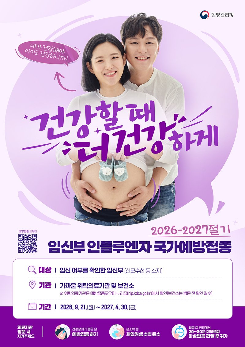 임신부 대상 2026-2027절기 인플루엔자 예방접종 홍보 포스터