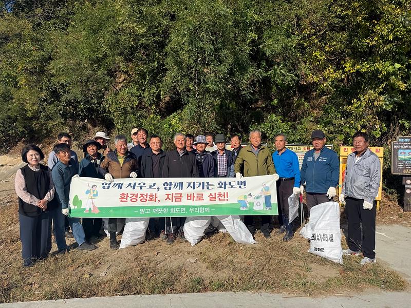 화도면 농촌지도자회 회원들이 미루지항과 강화나들길 8코스 일대에서 환경정화 활동을 하고 있다.