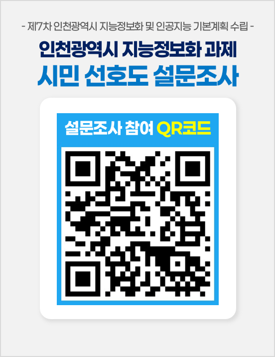 제7차 지능정보화 기본계획 시민 선호도 설문조사에 접속할 수 있는 무늬(QR)코드