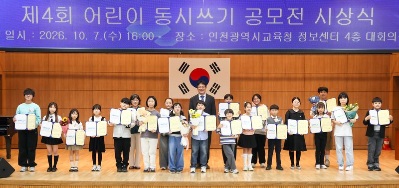 제4회 어린이 동시 쓰기 공모전 시상식에서 수상 학생들이 상장을 받고 있다. 인천시교육청 제공