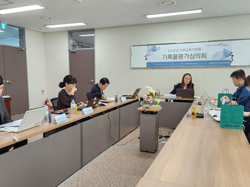 인천서부교육지원청이 7일 청사 3층 소회의실에서 기록물평가심의회를 열고 있다. 인천시교육청 제공