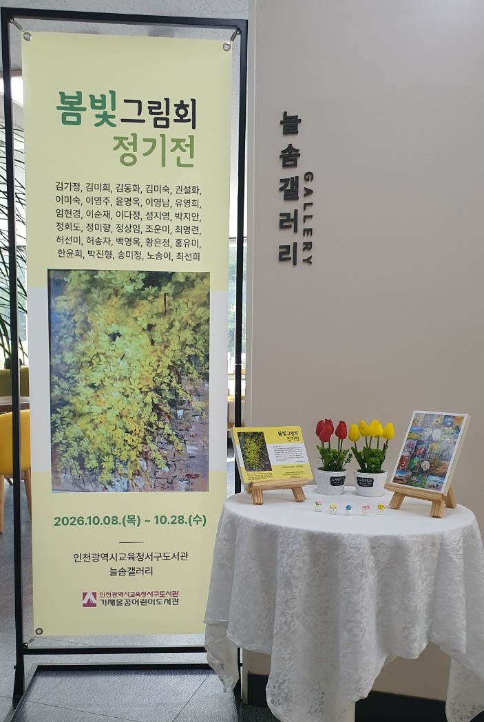 인천광역시교육청서구도서관 늘솜갤러리에서 열리는 ‘봄빛그림회 정기전’ 관련 사진. 인천시교육청 제공