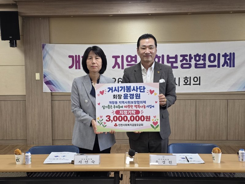 윤경원 봉사단 회장이 개항동 지역사회보장협의체에 기탁금 300만원을 전달한 뒤 기념 촬영을 하고 있다.
