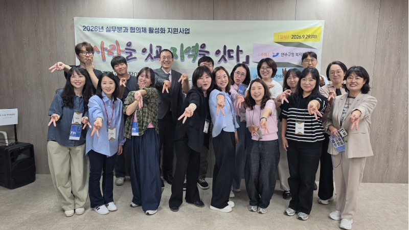 지역사회보장협의체 실무 분과 위원들이 소통·협업 강화 프로그램에 참여하고 있다.