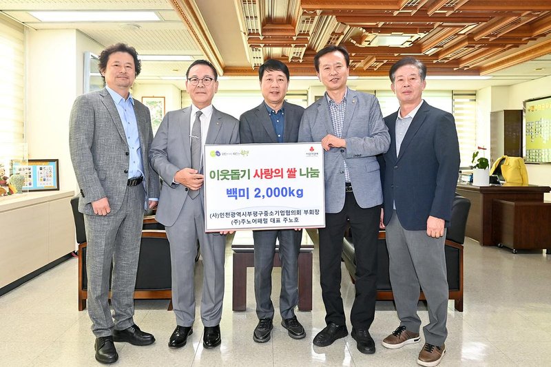 부평구중소기업협의회가 이웃돕기용 쌀 2천㎏과 성금 260만 원을 부평구에 기탁한 뒤 기념 촬영을 하고 있다.