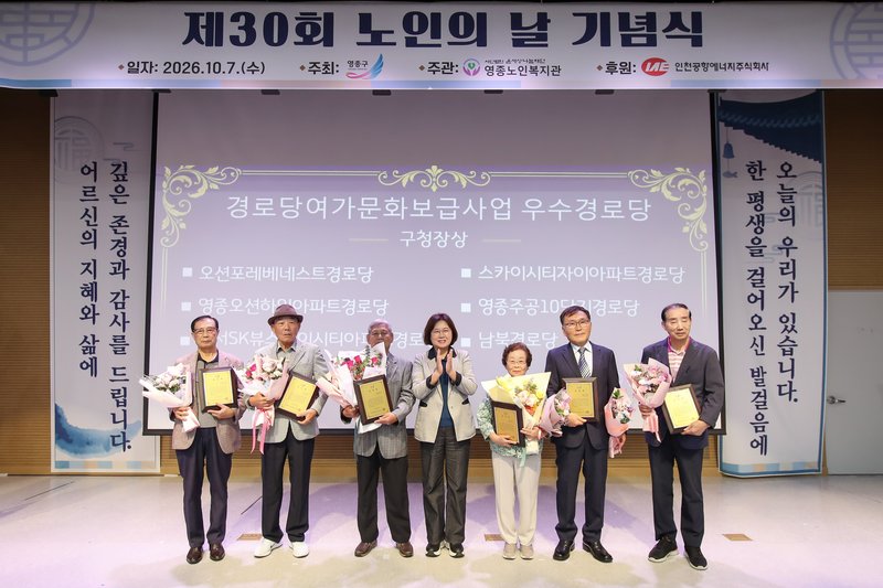 제30회 노인의 날 행사에 참석한 어르신들이 영종복합문화센터 대강당에 모여 있다.