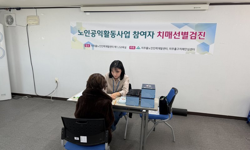 미추홀노인인력개발센터가 노인 일자리 참여 어르신을 대상으로 실시한 치매 선별검진 현장. 미추홀구 제공