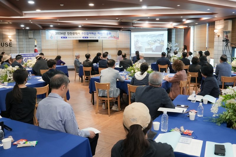인천시가 8일 연 2026년 주민참여예산 총회 현장