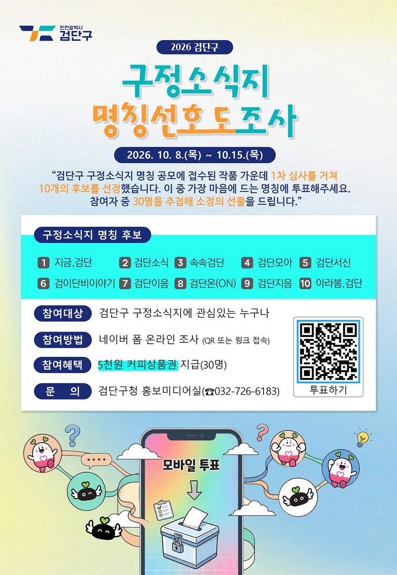 검단구 구정소식지 명칭 온라인 선호도 조사를 알리는 포스터