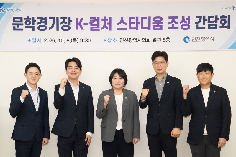 인천시의회, 문학경기장 K-컬처 스타디움 조성 간담회 개최