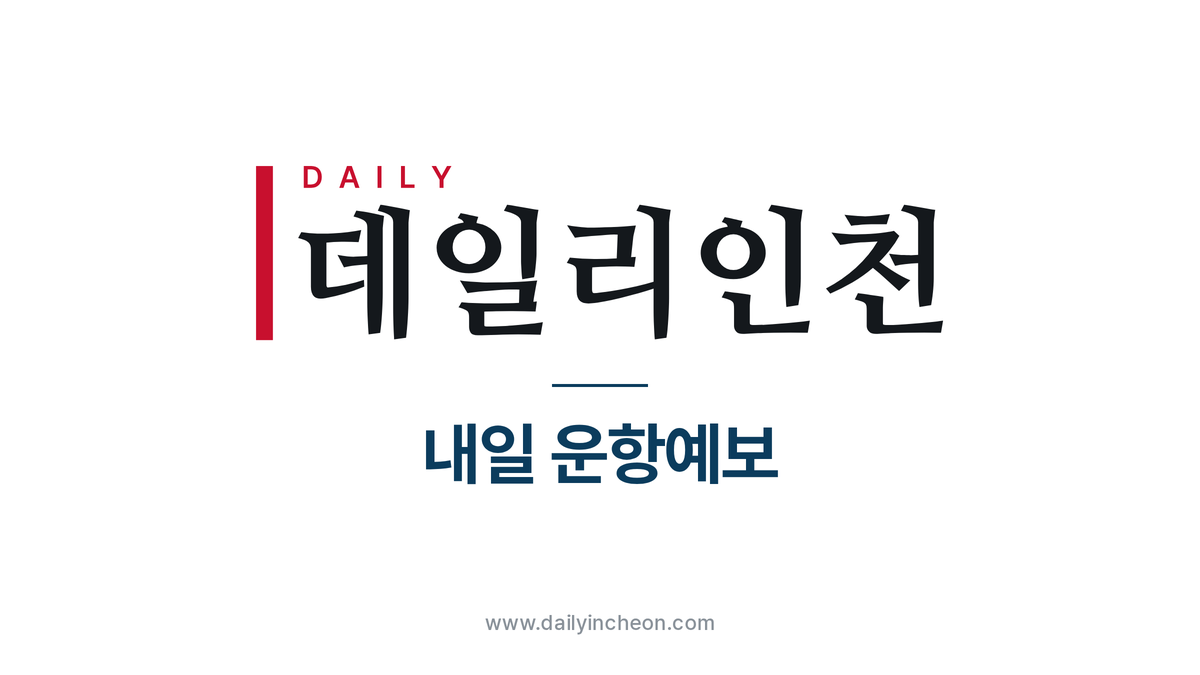내일(11일) 인천 연안여객 운항예보 — 3편 결항 예정
