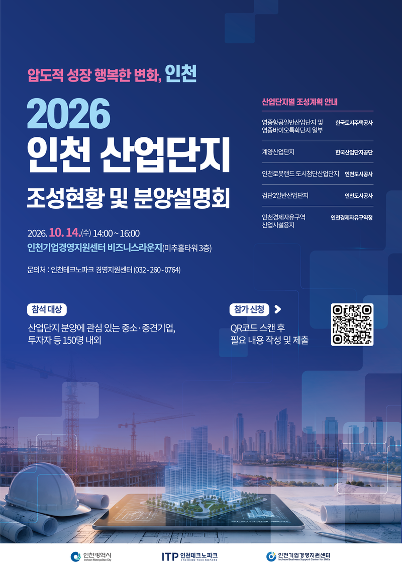 2026 인천 산업단지 조성현황 및 분양설명회 포스터