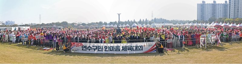 연수구가 한마음공원에서 연 ‘2026 연수구민 한마음 체육대회’ 현장