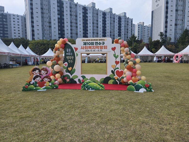 연수구가 연수한마음공원에서 연 ‘제10회 연수구 사회복지박람회’ 행사장 모습