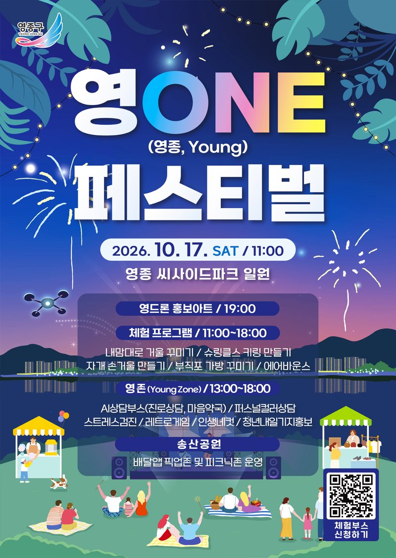 17일 영종 씨사이드파크에서 열리는 ‘영ONE 페스티벌’ 홍보 포스터