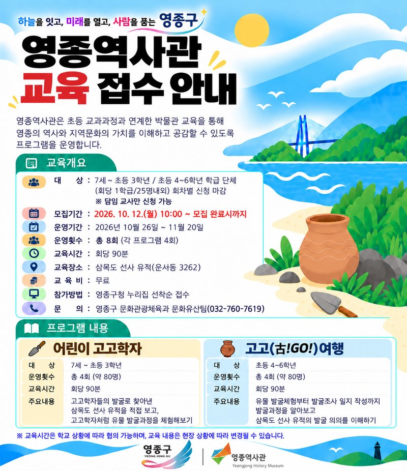 영종역사관 교육 접수 안내 포스터