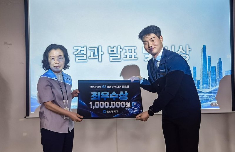 인천교통공사, 인천시 AI 아이디어 공모전 최우수상 수상