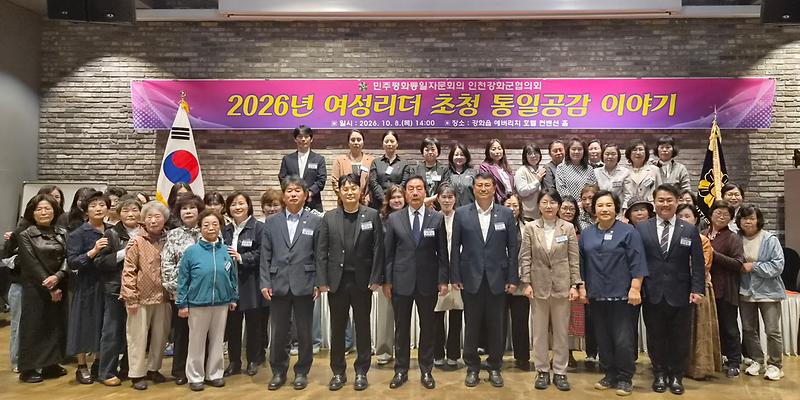 민주평통 강화군협의회가 에버리치호텔에서 여성리더와 자문위원 등 60여 명이 참석한 통일공감이야기를 연 모습