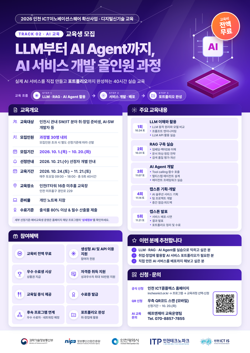 AI 서비스 개발 과정 교육생 모집 포스터