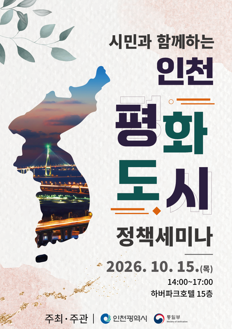 10월 15일 하버파크호텔에서 열리는 ‘인천 평화도시 정책세미나’ 포스터