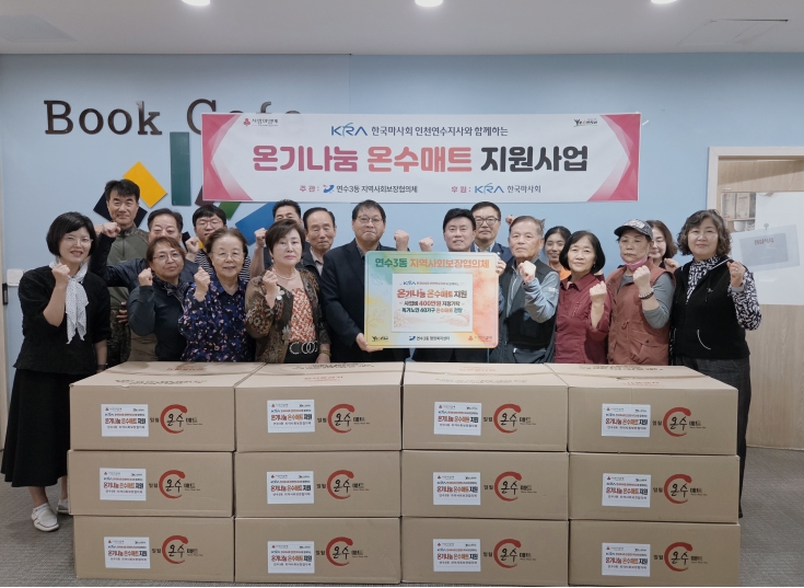 연수3동 지역사회보장협의체와 한국마사회 인천연수지사 관계자들이 온수매트 지원사업 전달식을 열고 있다.