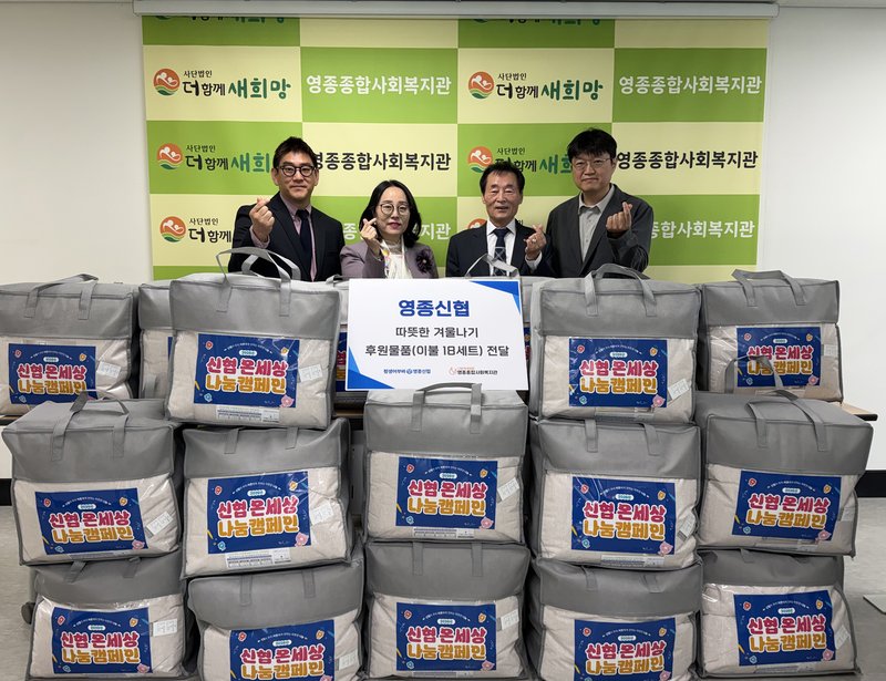영종신협과 영종종합사회복지관 관계자들이 취약계층 겨울나기를 위한 이불 후원 물품 전달식을 하고 있다.