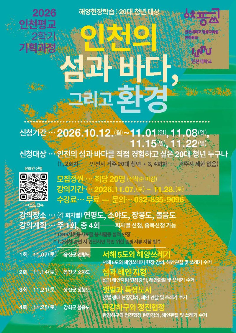 「인천의 섬과 바다, 그리고 환경」 수강생 모집 포스터