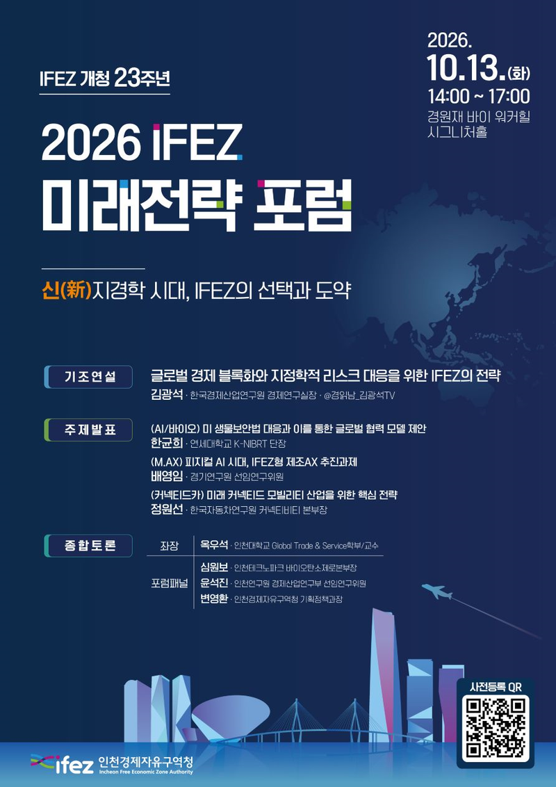 ‘2026 IFEZ 미래전략 포럼’ 행사 포스터