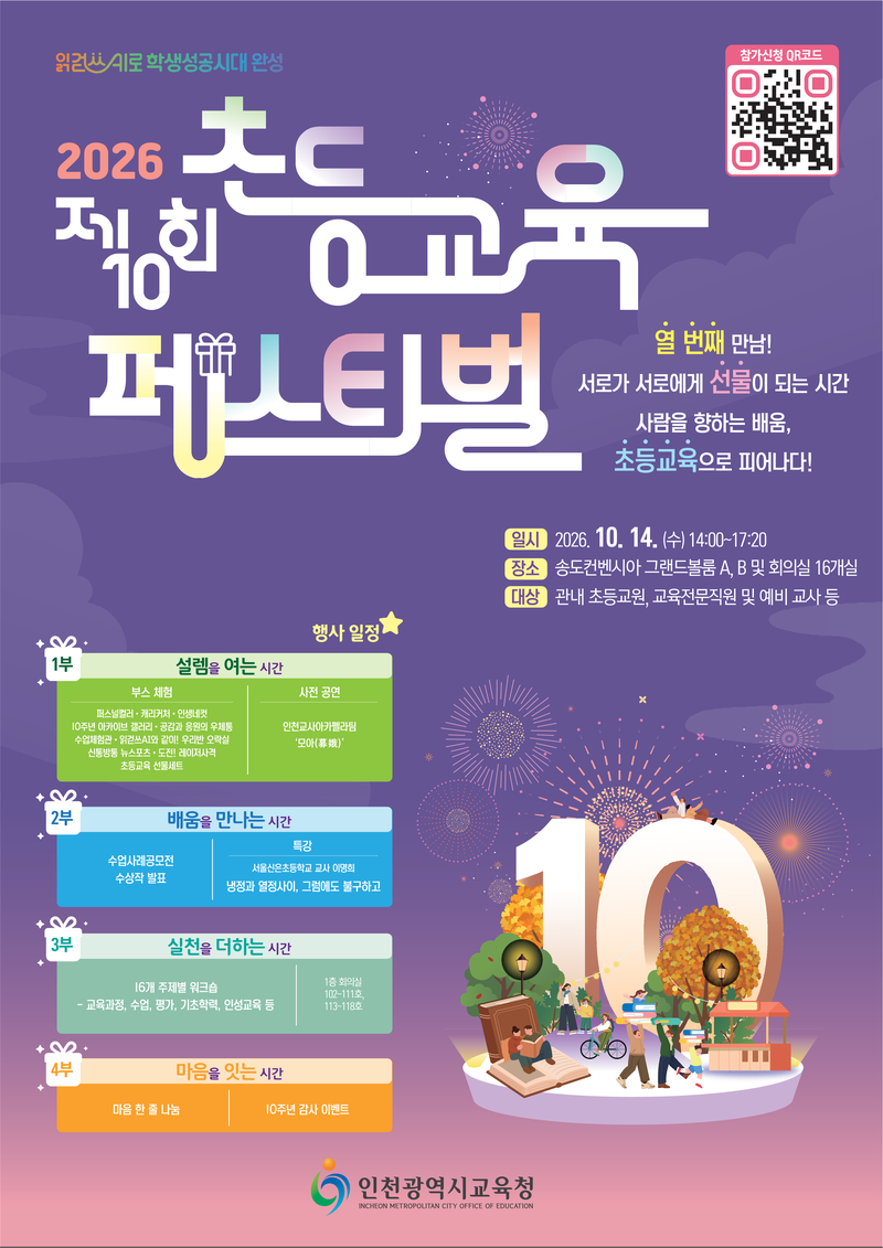 인천시교육청이 개최하는 ‘2026 제10회 인천 초등교육 페스티벌’ 관련 사진. 인천시교육청 제공