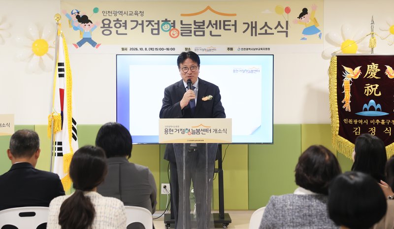 용현 거점형 늘봄센터 개소 관련 행사 모습. 인천시교육청 제공