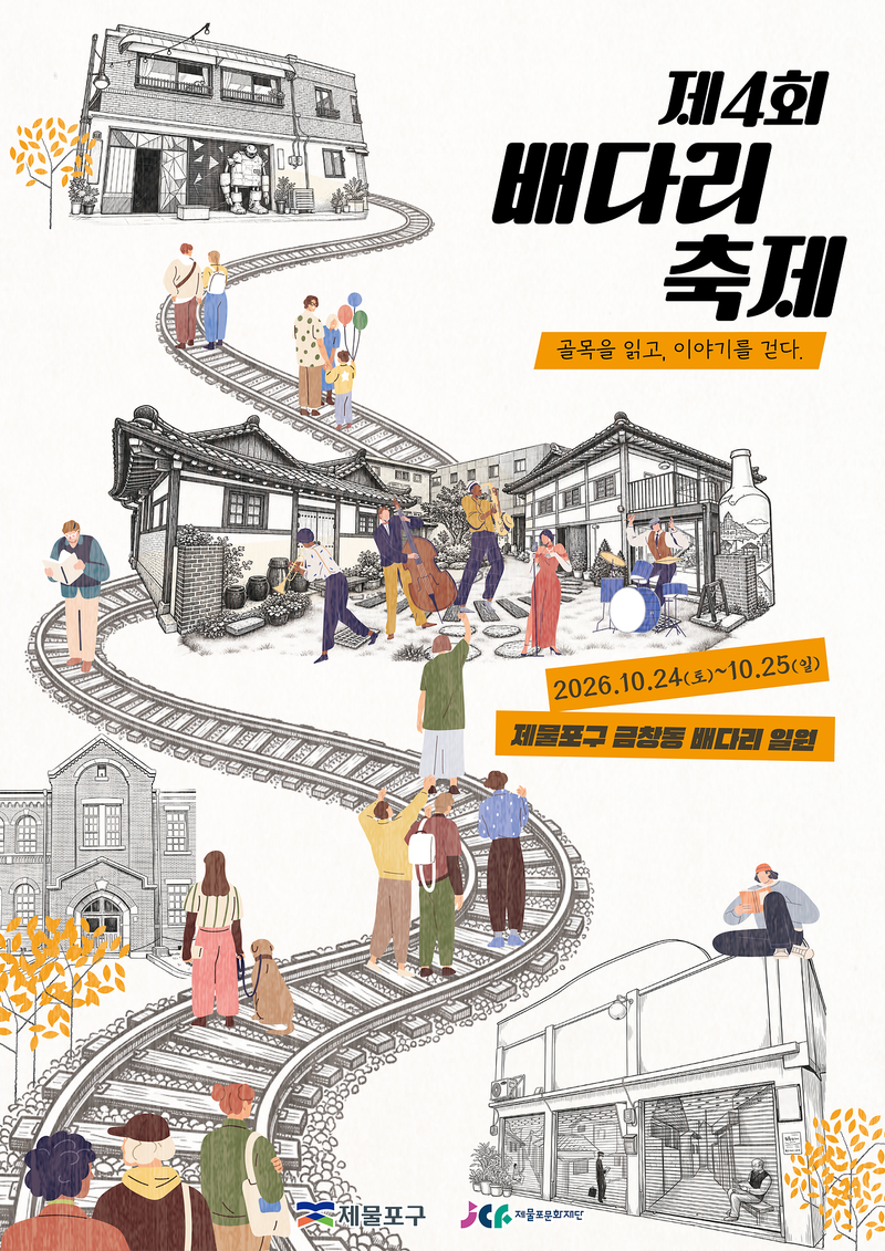 제물포문화재단이 10월 24일~25일 금창동 배다리 일원에서 여는 ‘제4회 배다리 축제’ 안내 이미지