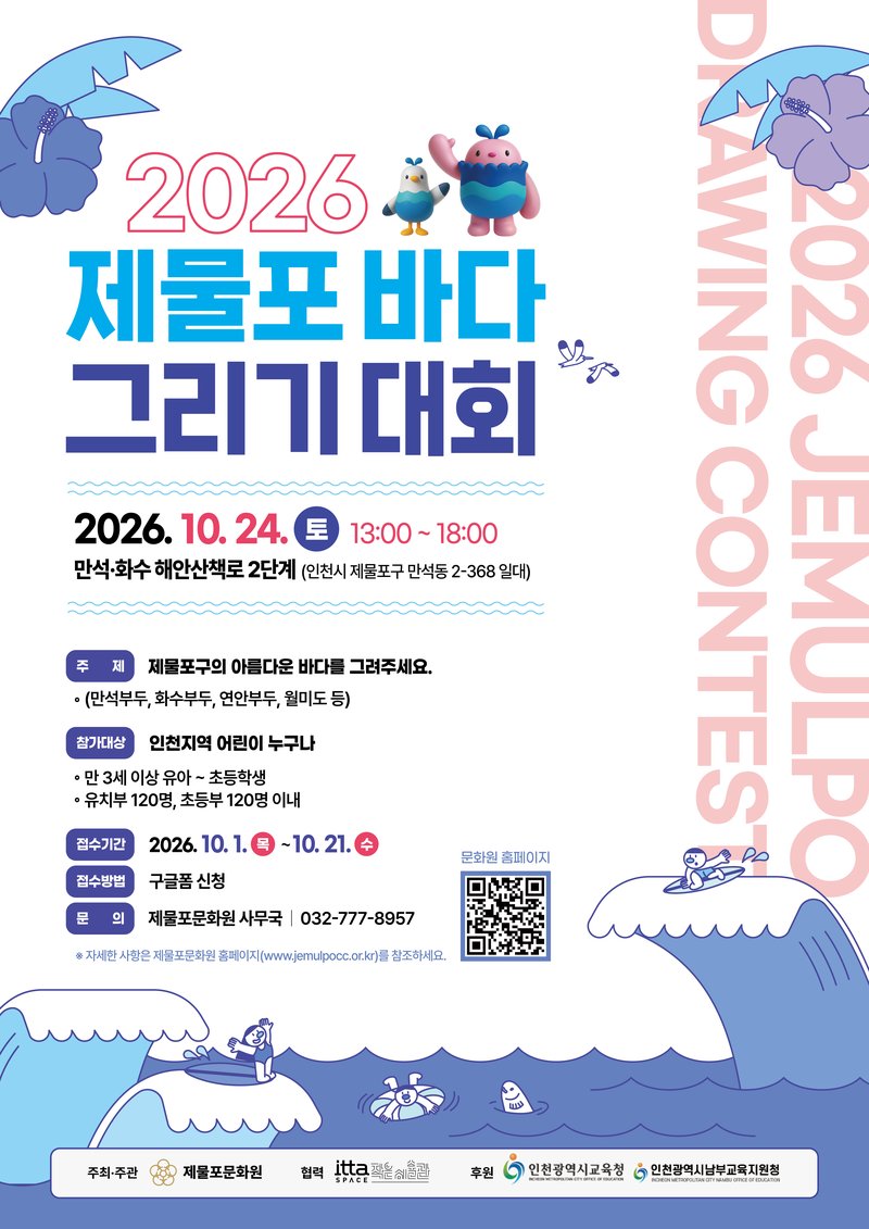 제물포문화원이 10월 24일 만석·화수 해안산책로에서 여는 ‘2026 제물포 바다 그리기 대회’ 안내