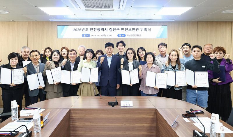검단구, 안전보안관 20명 위촉…생활 속 위험요인 신고