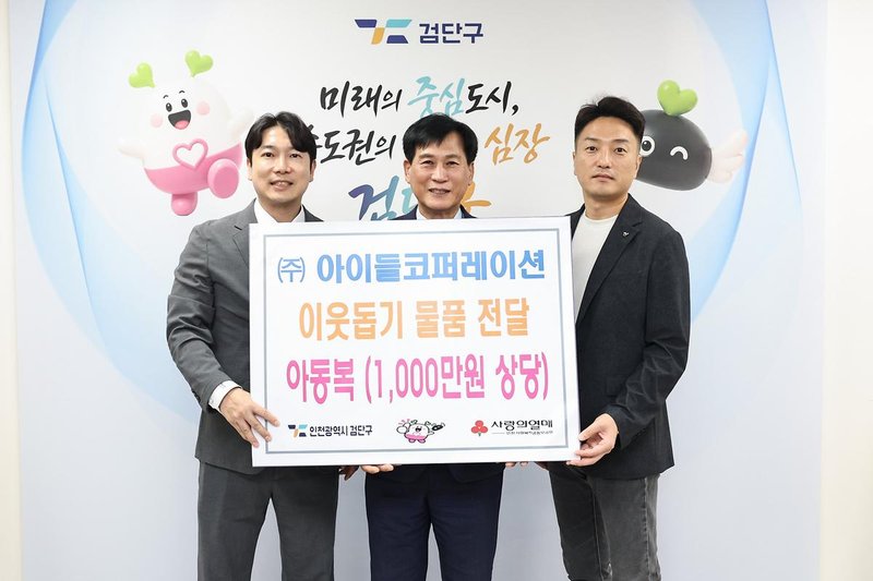 ㈜아이들코퍼레이션이 검단구청을 찾아 취약계층 아동을 위한 아동복을 기탁한 전달식 모습