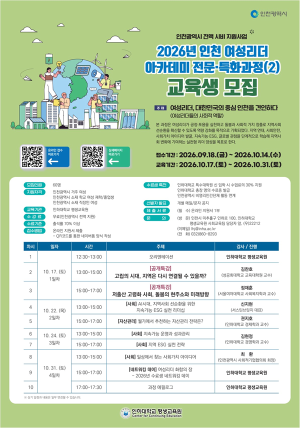 2026년 인천 여성리더 아카데미 전문·특화과정(2) 교육생 모집 포스터
